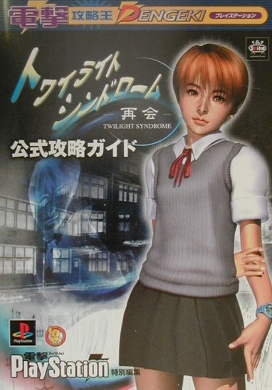楽天ブックス: トワイライトシンドローム～再会～公式攻略ガイド 