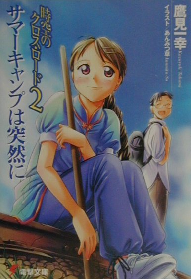 楽天ブックス 時空のクロス ロード 2 鷹見 一幸 本