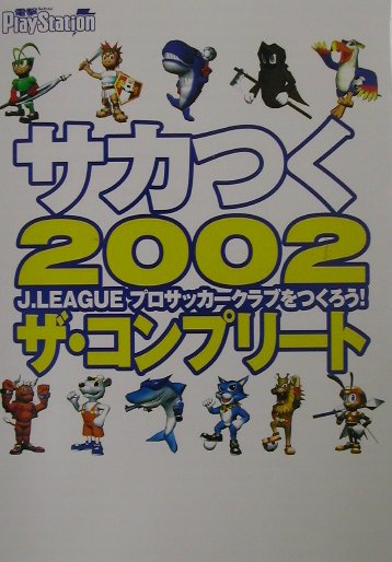 楽天ブックス: サカつく2002 J．LEAGUEプロサッカークラブをつくろう！ ザ・コンプリート - 電撃プレイステーション編集部 -  9784840219280 : 本