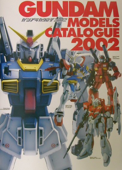 楽天ブックス: ガンプラカタログ（2002） - 9784840220255 : 本