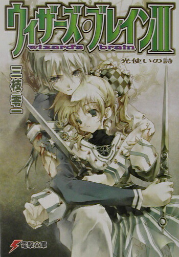 楽天ブックス ウィザーズ ブレイン 3 三枝 零一 本