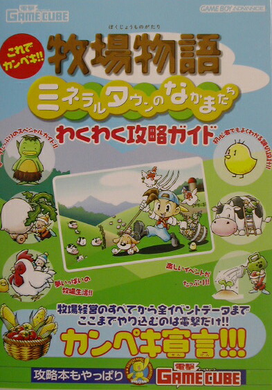 楽天ブックス これでカンペキ 牧場物語ミネラルタウンのなかまたち わくわく攻略ガイド 電撃ゲームキューブ編集部 本