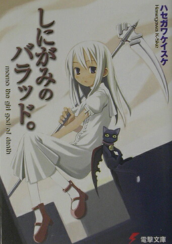 楽天ブックス しにがみのバラッド ハセガワ ケイスケ 本