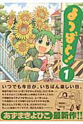 よつばと！ 1巻表紙