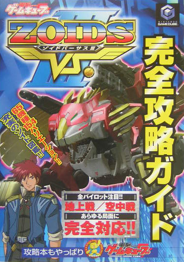 楽天ブックス: ZOIDS VS．III 完全攻略ガイド - 電撃ゲームキューブ