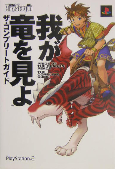 楽天ブックス: 我が竜を見よ ザ・コンプリートガイド - 電撃