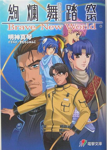 楽天ブックス 絢爛舞踏祭 ｂｒａｖｅ ｎｅｗ ｗｏｒｌｄ 明神真琴 本