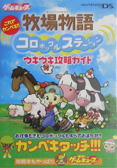 楽天ブックス これでカンペキ 牧場物語 コロボックルステーション ウキウキ攻略ガイド 電撃ゲームキューブ編集部 本