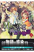楽天ブックス Missing 神隠しの物語 2 睦月 れい 本
