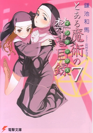 楽天ブックス とある魔術の禁書目録 7 鎌池和馬 本