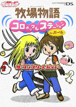 楽天ブックス: 牧場物語 コロボックルステーション for ガール ザ