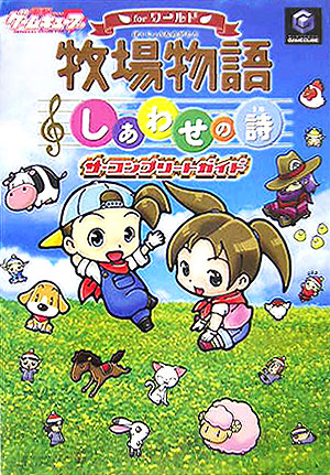 楽天ブックス: 牧場物語しあわせの詩 for ワールド ザ・コンプリート 