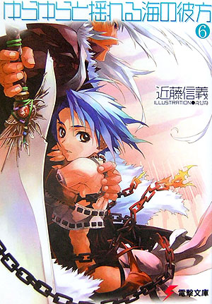 楽天ブックス ゆらゆらと揺れる海の彼方 6 近藤信義 本