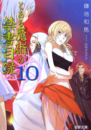 楽天ブックス とある魔術の禁書目録 10 鎌池和馬 本