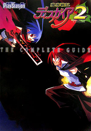 楽天ブックス 魔界戦記ディスガイア2 ザ コンプリートガイド 電撃プレイステーション編集部 本