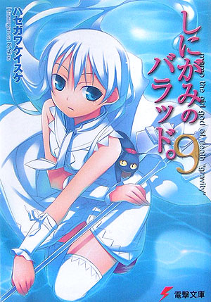 楽天ブックス しにがみのバラッド 9 ハセガワ ケイスケ 本