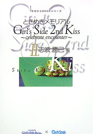 ときめきメモリアルgirl's side 2nd kiss～celebrate… ときめきメモリアル Girl's Side 2nd Kiss ~celebrate encounter