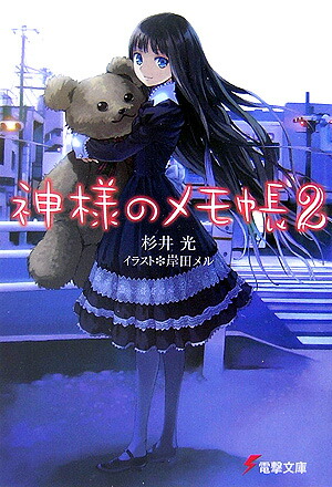 楽天ブックス 神様のメモ帳 2 杉井 光 本