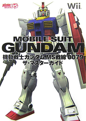 楽天ブックス 機動戦士ガンダム Ms戦線0079 ザ マスターガイド デンゲキニンテンドーds編集部 本