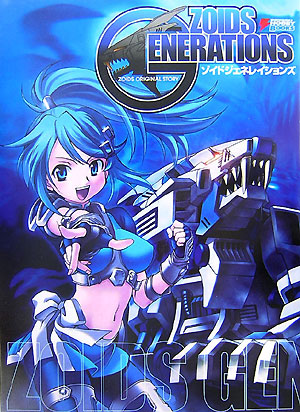 楽天ブックス: ゾイドジェネレイションズ - Zoids