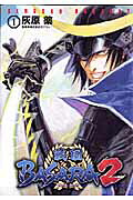 戦国BASARA2（1）（電撃コミックス）[灰原薬]