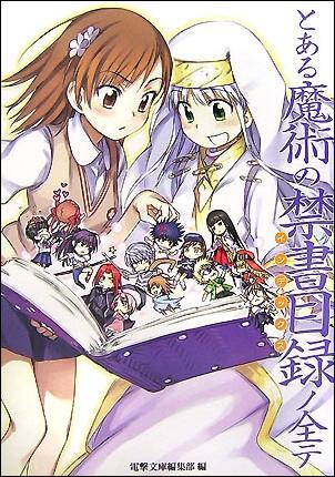 楽天ブックス とある魔術の禁書目録ノ全テ 電撃文庫編集部編 本