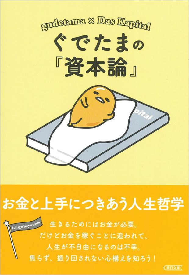 楽天ブックス ぐでたまの 資本論 お金と上手につきあう人生哲学 朝日文庫編集部 本 楽天ブックス ぐでたまの 資本論 お金と上手につきあう人生哲学 朝日文庫編集部 本