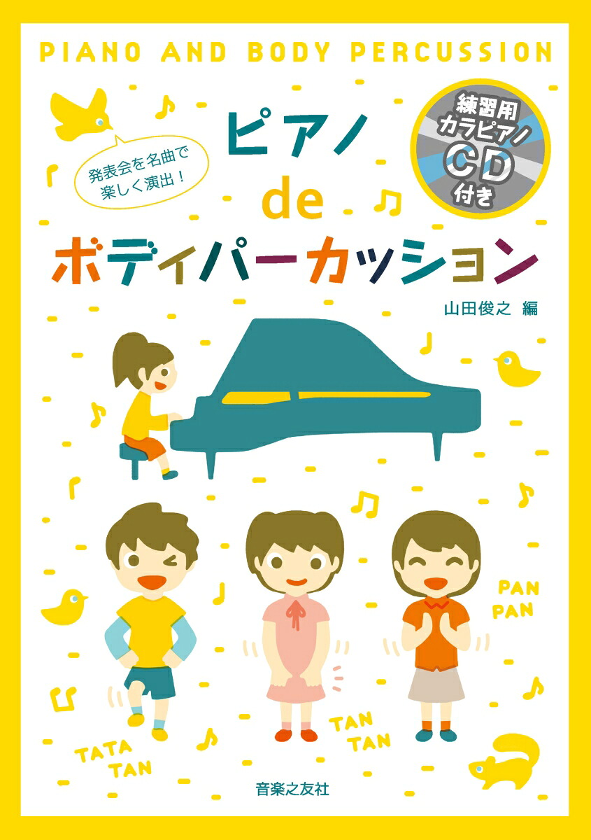 発表会を名曲で楽しく演出！ピアノdeボディパーカッション【練習用カラピアノCD付き】[山田俊之]