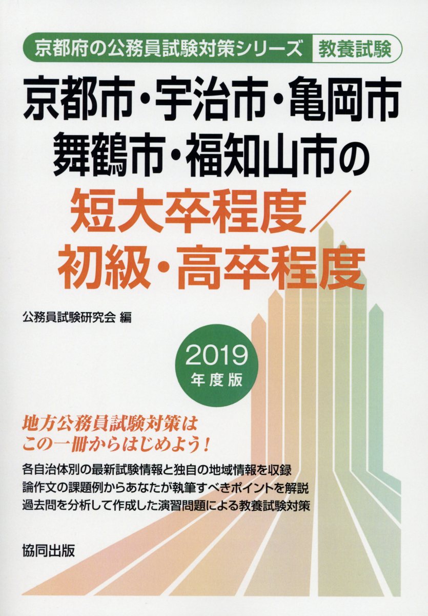 楽天ブックス: 京都市・宇治市・亀岡市・舞鶴市・福知山市の短大卒程度／初級・高卒程度（2019年度版） - 公務員試験研究会（協同出版 ...