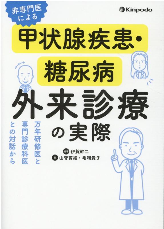 専門医による新小児内分泌疾患の治療　改訂第２版／横谷進(編者),田中敏章(編者),安達昌功(編者) 専門医による 新小児内分泌疾患の治療 改訂第2版(横谷進, 田中