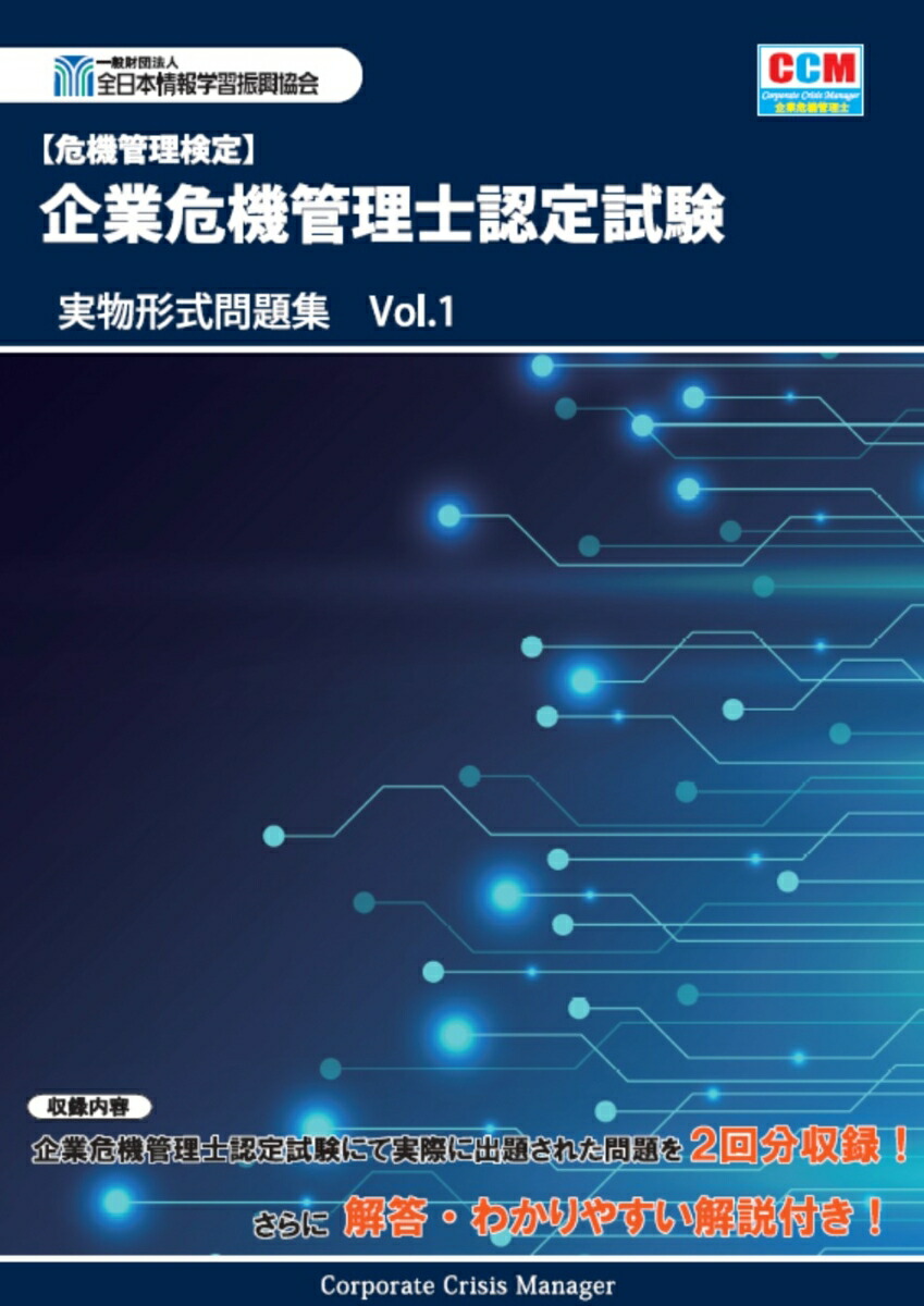 情報セキュリティ管理士認定試験問題&解答 9回分 - 参考書