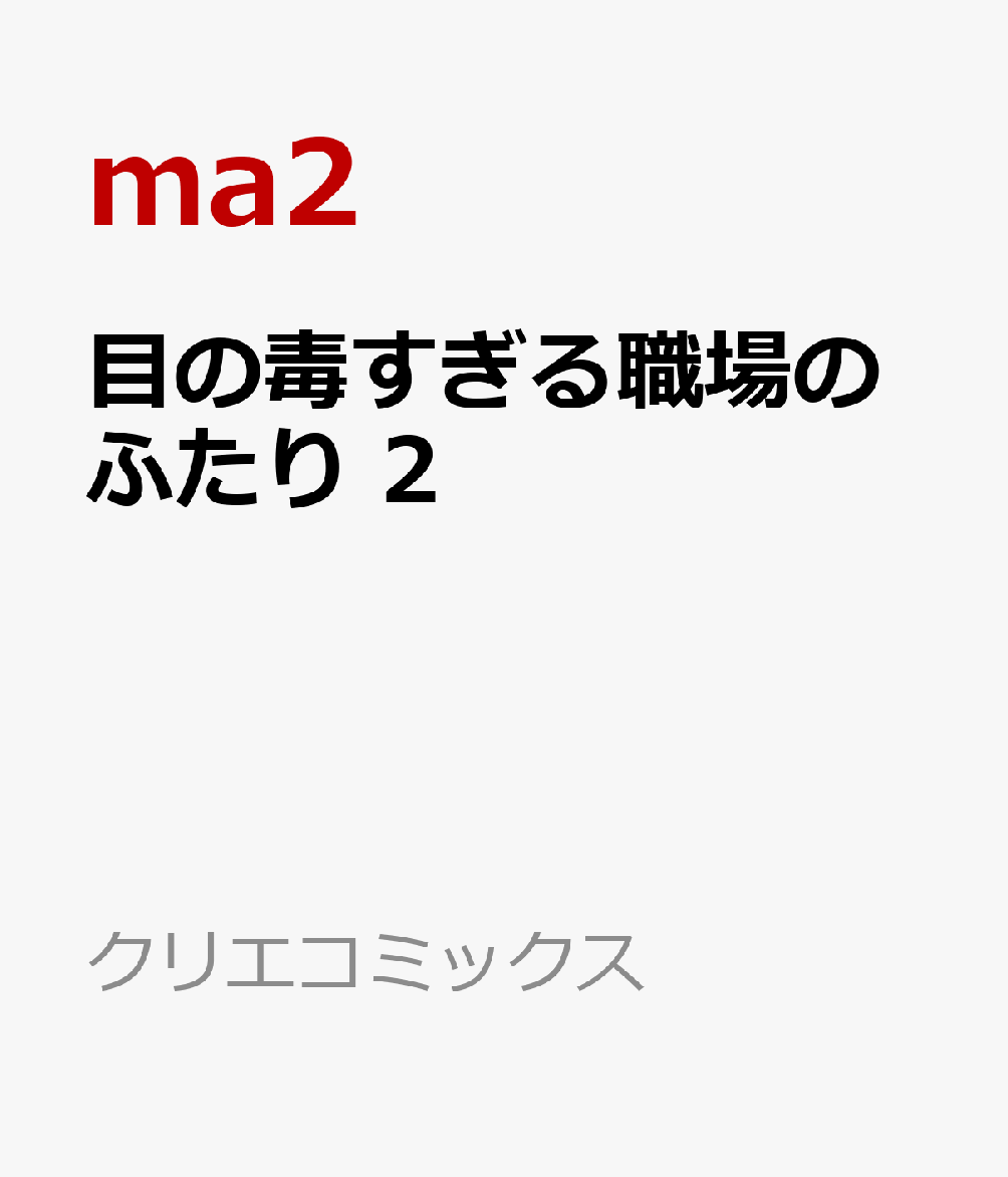 楽天ブックス: 目の毒すぎる職場のふたり 2 - ma2 - 9784865548402 : 本