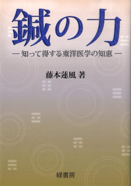 楽天ブックス: 鍼の力 - 知って得する東洋医学の知恵 - 藤本蓮風