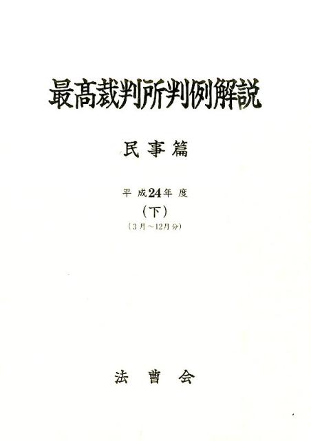 最高裁判所判例解説民事篇（平成24年度　下）