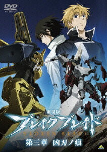 楽天ブックス 劇場版 ブレイク ブレイド 第三章 凶刃ノ痕 羽原信義 保志総一朗 Dvd