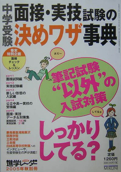 楽天ブックス: 中学受験面接・実技試験の決めワザ事典 - みくに出版 - 9784840302500 : 本