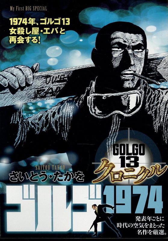 ゴルゴ13クロニクル（12）画像