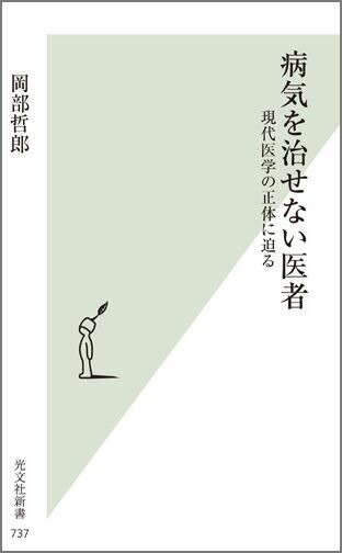 楽天ブックス 病気を治せない医者 現代医学の正体に迫る 岡部哲郎 9784334038403 本