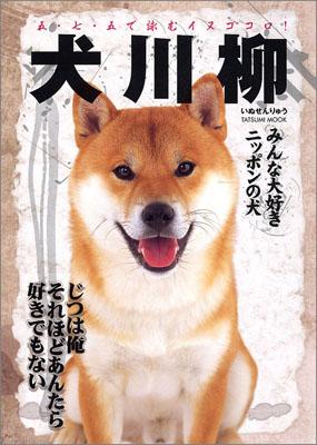 楽天ブックス 犬川柳 みんな大好きニッポンの犬 五 七 五で詠むイヌゴコロ Shi Ba編集部 本