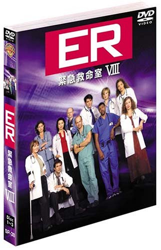ER 緊急救命室＜エイト＞セット1
