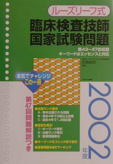 激安直営店 楽天ブックス: 臨床検査技師国家試験問題（2002年度 健康+医学