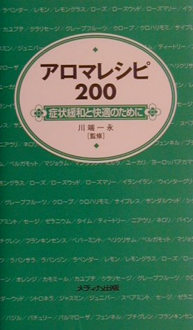 楽天ブックス: アロマレシピ200 - 症状緩和と快適のために - 川端一永