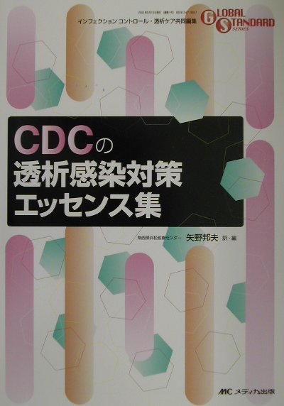 Amazon.co.jp: CDCの透析感染対策エッセンス集 (グローバル