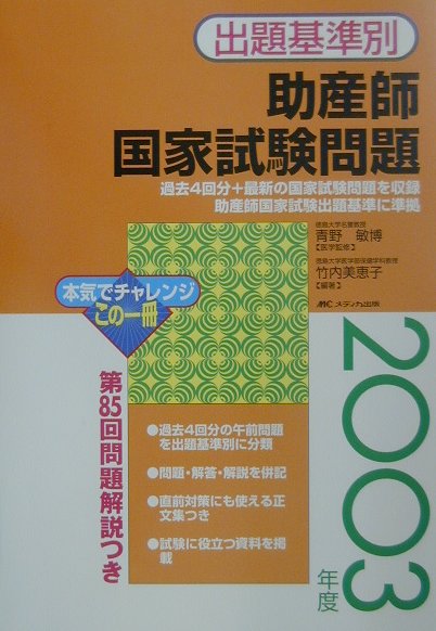 楽天ブックス 出題基準別助産師国家試験問題 03年度 竹内美恵子 本