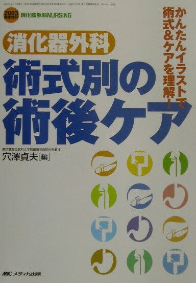 楽天ブックス 消化器外科術式別の術後ケア かんたんイラストで術式 ケアを理解 穴沢貞夫 本