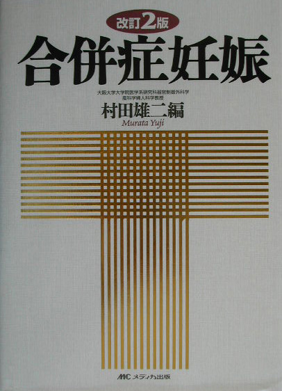 楽天ブックス: 合併症妊娠改訂2版 - 村田雄二 - 9784840407618 : 本