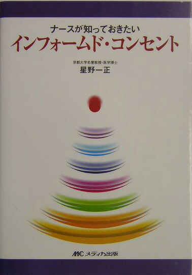 楽天ブックス ナースが知っておきたいインフォームド コンセント 星野一正 本