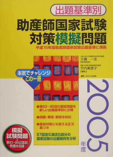 楽天ブックス 出題基準別助産師国家試験対策模擬問題 05年度 竹内美恵子 本