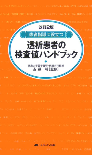 楽天ブックス: 透析患者の検査値ハンドブック改訂2版 - 患者指導に役立つ - 斎藤明（腎臓内科学） - 9784840417617 : 本