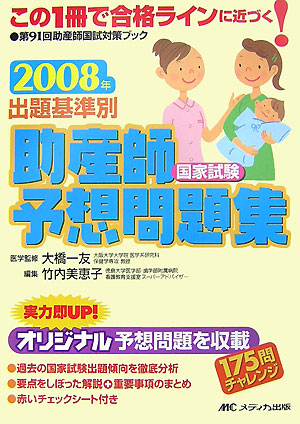 楽天ブックス 出題基準別助産師国家試験予想問題集 08年 竹内美恵子 本